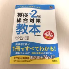 英検準2級　教本