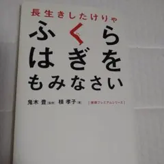 長生きしたけりゃふくらはぎをもみなさい