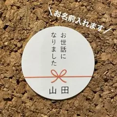 お名前入れます！サンキューシール『お世話になりました』48枚 のしリボン⋈