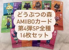 amiiboカード　第4弾SP16枚全種セット