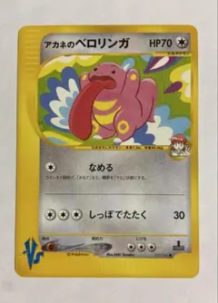 アカネのベロリンガ ● ポケモンカード★VS 017/141