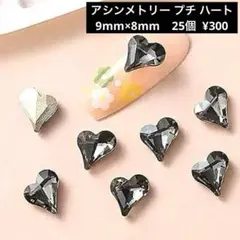 アシメ プチ グレー　ハート ストーン　ネイル パーツ　アート y2k　量産