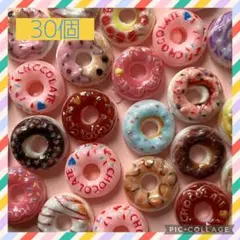 30個　ネイルパーツ　デコパーツ　ドーナツ　スイーツ