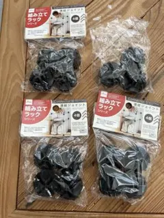 組み立てラック 連結ジョイント 黒 3袋（4個入）＋3個のサムネイル