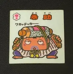 [美品]当時物★巻助 旧ビックリマンシール チョコ版