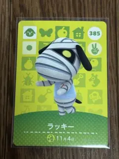 ラッキー amiiboカード 385 どうぶつの森