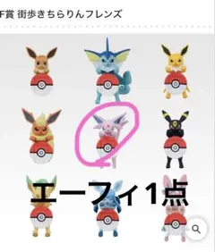 ポケモンくじ/街歩きちらりんフレンズ/F賞/エーフィ1点