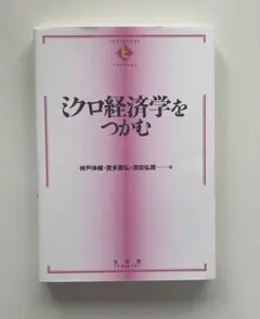ミクロ経済学をつかむ 有斐閣