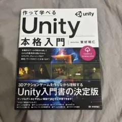 作って学べる Unity本格入門