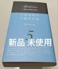 午前零時の自動車評論 5