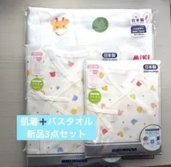 【新品未使用未開封】ミキハウス3点セット⭐︎短肌着コンビ肌着バスタオル