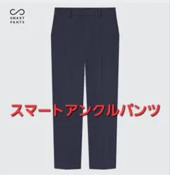 スマートアンクルパンツ（2WAYストレッチ・スリムテーパード）