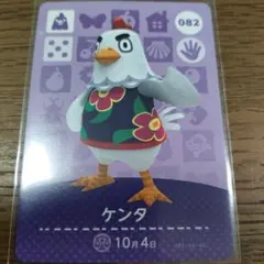 あつまれどうぶつの森　amiiboカード　ケンタ