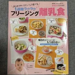 ★フリージング離乳食 まとめて作ってチン!して食べる1週間ラクラク★