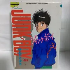 ジャンク・ボーイ　第1巻　著 国友やすゆき　アクションコミックス　双葉社