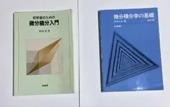 【２冊セット】初学者のための微分積分入門 / 微分積分学の基礎