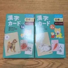 くもん　漢字カード1、2集
