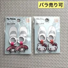 サンリオ うわぐつタグ 2個セット ハローキティ マイメロディ