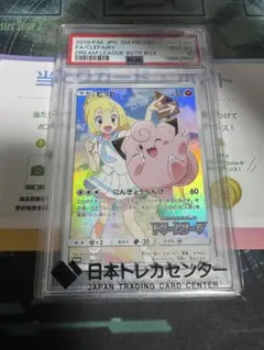 ポケモン ピッピ [ドリームリーグ] SM11b 381/SM-P PSA10 PSA10】ピッピ（リーリエ）ドリームリーグプロモPROMO 381/SM-P - メルカリ