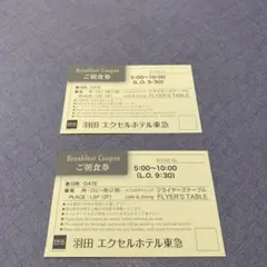 2枚　羽田エクセルホテル東急 朝食券 2枚のサムネイル