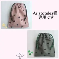 Aristotelez様 リクエスト 6点 まとめ商品