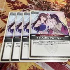 ホロライブカードゲーム　SorAZセレブレーション　4枚　ホロカ　そらあず