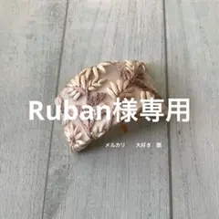 Ruban様 リクエスト 2点 まとめ商品