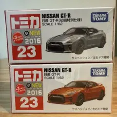 トミカ 日産 GT-R 初回特別仕様 通常 2台セット