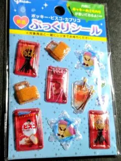 glico グリコ ぷっくりシール 1枚 ポッキー ビスコ カプリコのサムネイル