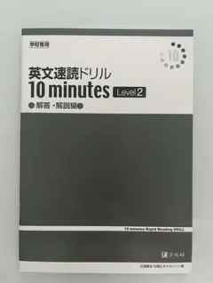 英文速読ドリル 10 minutes Level 2