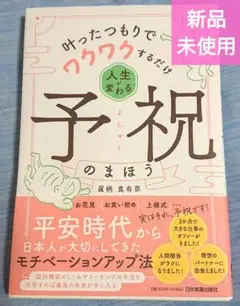 叶ったつもりでワクワクするだけ 人生が変わる予祝のまほう