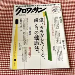 クロワッサン 810号 強い体をつくる、歯と口の健康法