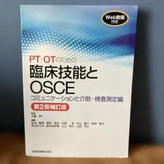 2026年最新】pt・otのための臨床技能とosce コミュニケーションと介助