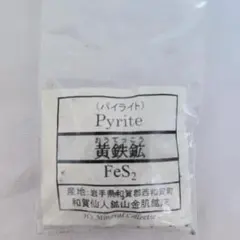 黄鉄鉱 パイライト 原石 岩手県産