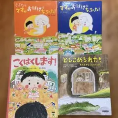 とじこめられた! あたまがよくなるえほん　ママがおばけになっちゃった！他　4冊