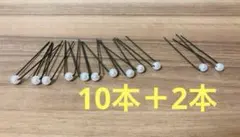 パール付きヘアピン 10本+2本(おまけ)セット
