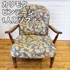 カリモク ビンテージ 1人掛けソファ 花柄