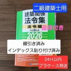 2級建築士 製図試験用法令集 線引済み 2級建築士 製図試験用法令集 線引済み - メルカリ