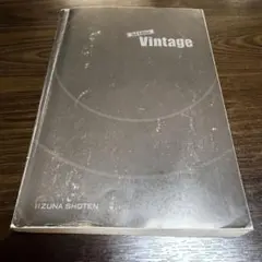 Vintage英文法・語法3rdEdition篠田重晃米山達郎大学受験英語参考書
