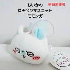 新品 ちいかわ ねそべりマスコット モモンガ