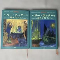 ハリー・ポッターと謎のプリンス☆(上下巻セット)☆
