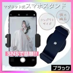 大人気 大特価！ スマホホルダー 強力マグネット 自撮り 携帯スタンド