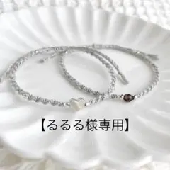 【るるる様専用】