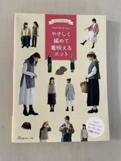 やさしく編めて着映えるニット ウエアコレクション 日本ヴォーグ社