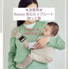 2026年最新】konny 安心ヒップシートの人気アイテム - メルカリ