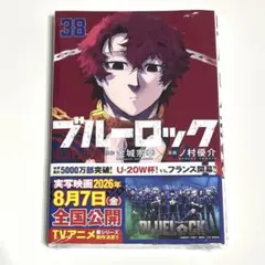 裁断済み】ブルーロック 38巻 - メルカリ