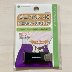 【新品】ミニノビル40 ウエストサイズ伸ば〜す！ (前カン用) 黒 ブラック
