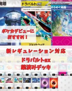 ポケモンカード ドラパルトex 構築済デッキ 【新レギュ対応】