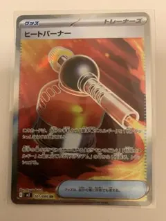 ポケモンカード ヒートバーナー 101/080 SR