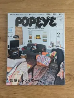 POPEYE 2018年2月号 850号 部屋とシティボーイ